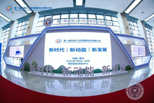 數(shù)字技術賦能，相渝攜手明天——第一屆全國人力資源服務業(yè)發(fā)展大會在重慶開幕